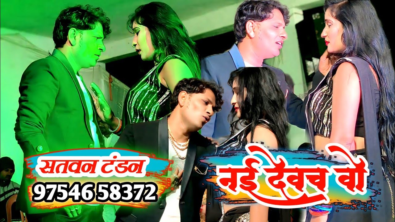 सतवन टंडन | मोला नई देवच वो | Mola Nai Devach Vo | Satvan Tandan Stage Show 2026