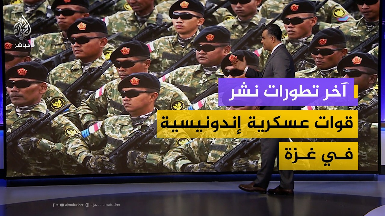 تعرف على آخر تطورات موافقة إندونيسيا على نشر قوات عسكرية في قطاع غزة