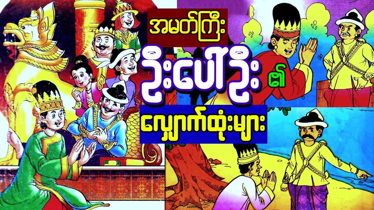 အမတ်ကြီး ဦးပေါ်ဦးရဲ့ လျှောက်ထုံးများ