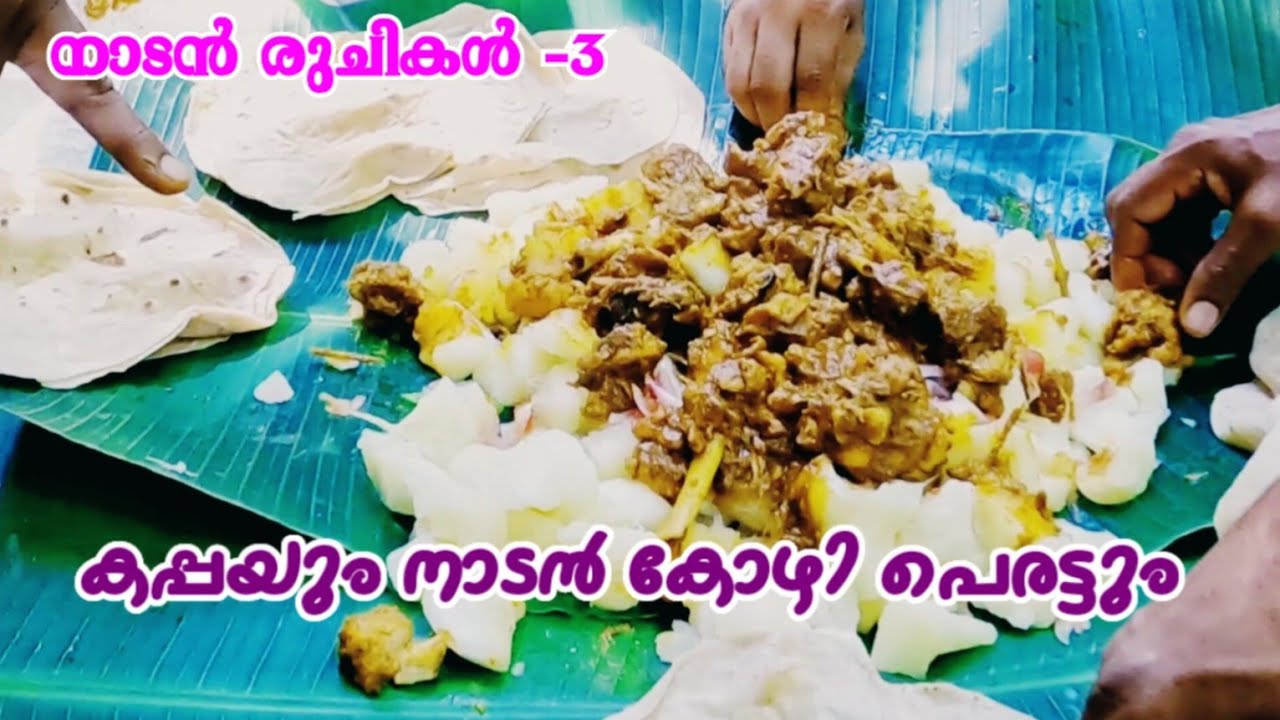കപ്പയും നാടൻ കോഴി പെരട്ടും | നാടൻ രുചികൾ | Paachakam | Nadan Ruchikal