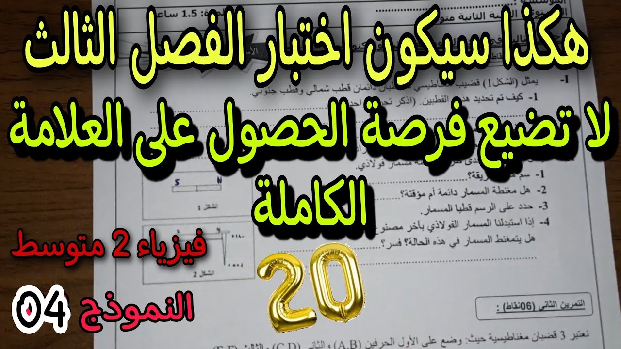 اختبار مقترح بقوة للفصل الثالث سنة ثانية متوسط النموذج الرابع 2022