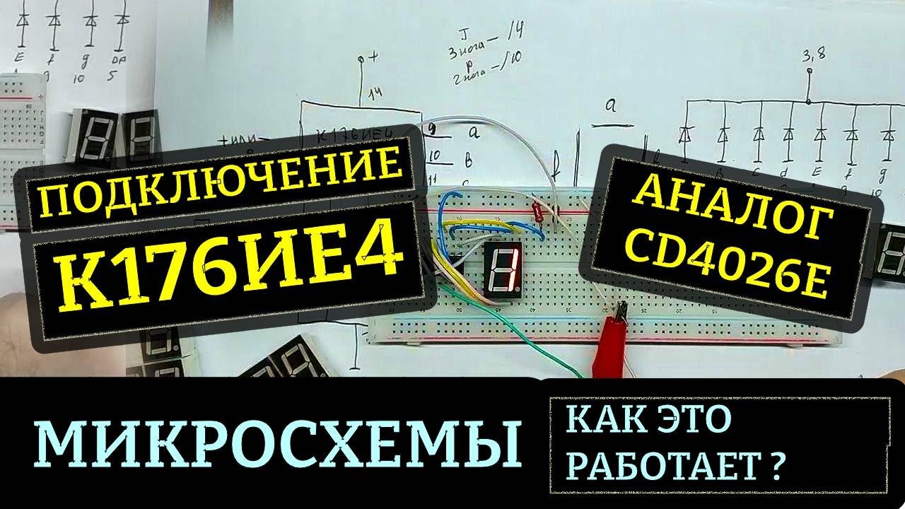 Как работает микросхема К176ИЕ4 (CD4026E)