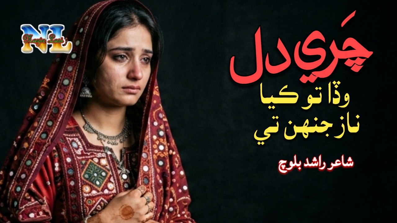 Chari Dil Wadha To Kaya Naaz Jinhan Te | چري دل وڏا تو ڪيا ناز جنهن تي