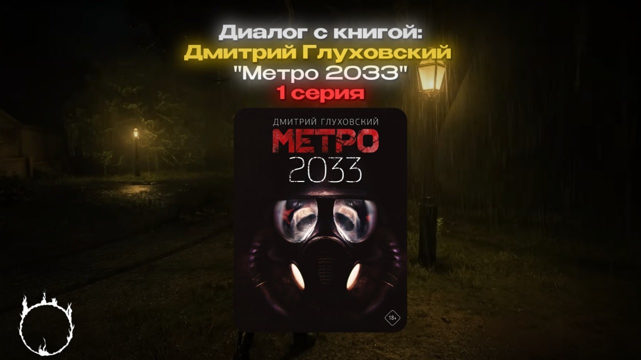 Диалог с книгой: Дмитрий Глуховский 