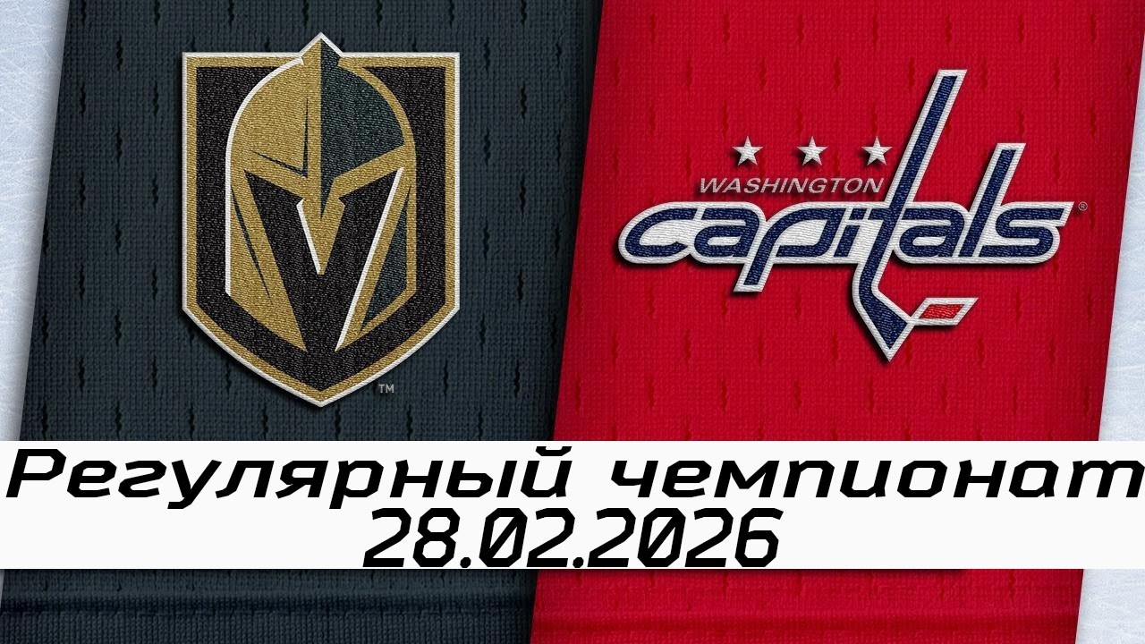Обзор матча: Вегас Голден Найтс – Вашингтон Кэпиталз | 28.02.2026 | Регулярный чемпионат