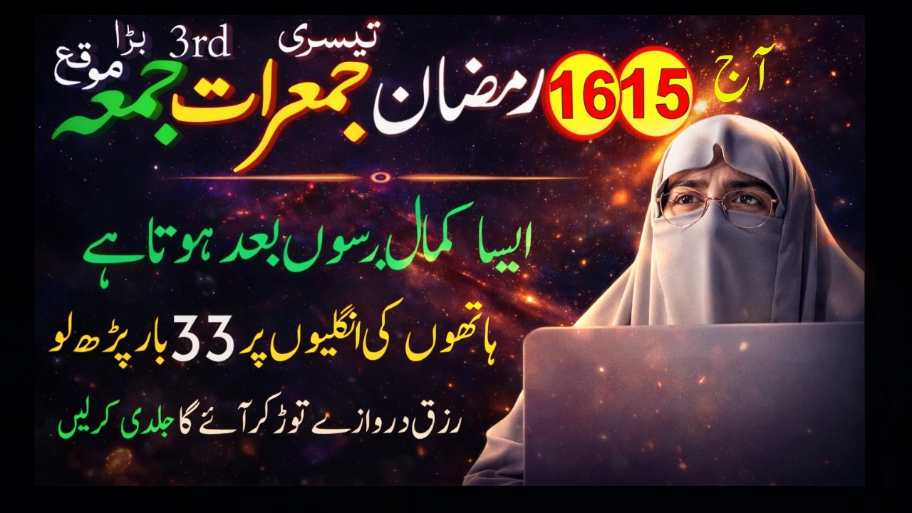 15–16 Ramzan, Teesri Jumeraat aur 3rd Jumma! Ungliyon par 33 baar parh lo – Barson baad aisa bara