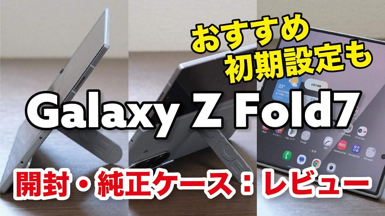 Galaxy Z Fold7 シルバーがカッコいい！純正ケースの使い勝手、おすすめの初期設定を紹介【開封レビュー】