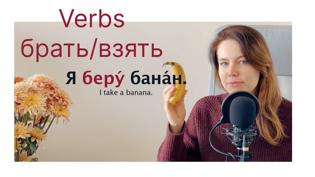 Verbs БРАТЬ/ВЗЯТЬ in Russian  #russia #russian #russianlanguage