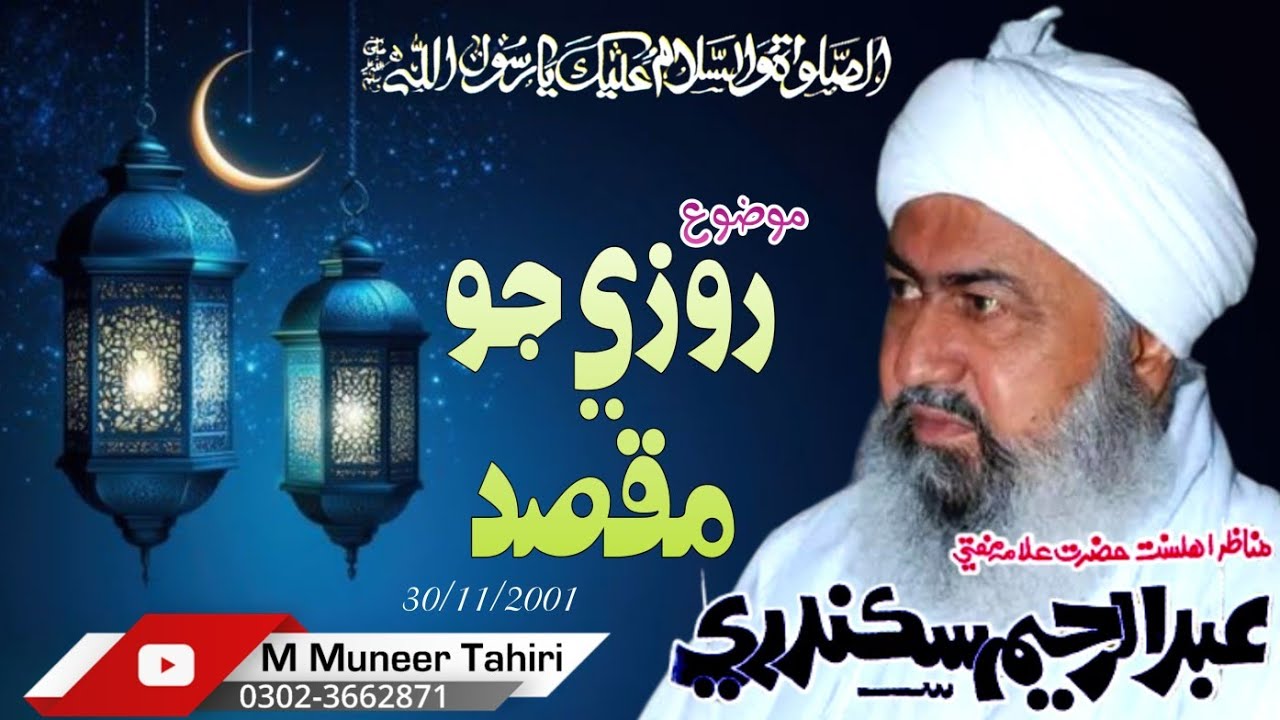 Rozy Jo maqsad روزي جو مقصد // Mufti Abdulrahim Sikanadari Sahib