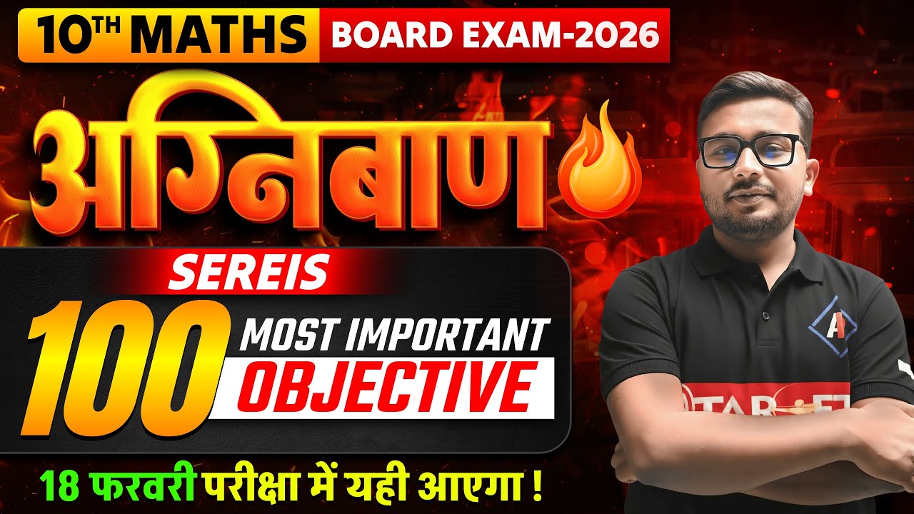 10th Maths Series 🔥 | 100 Most Important Objective | Board Exam 2026 | 18 Feb को यही आएगा!