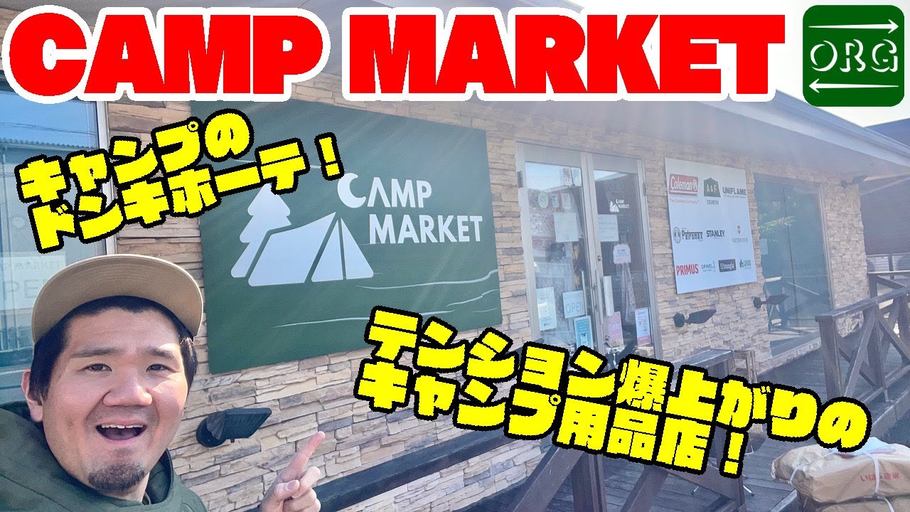 【CAMP MARKET】ワクワクが止まらない！！偶然見つけた埼玉のキャンプ屋さんが素敵すぎた！
