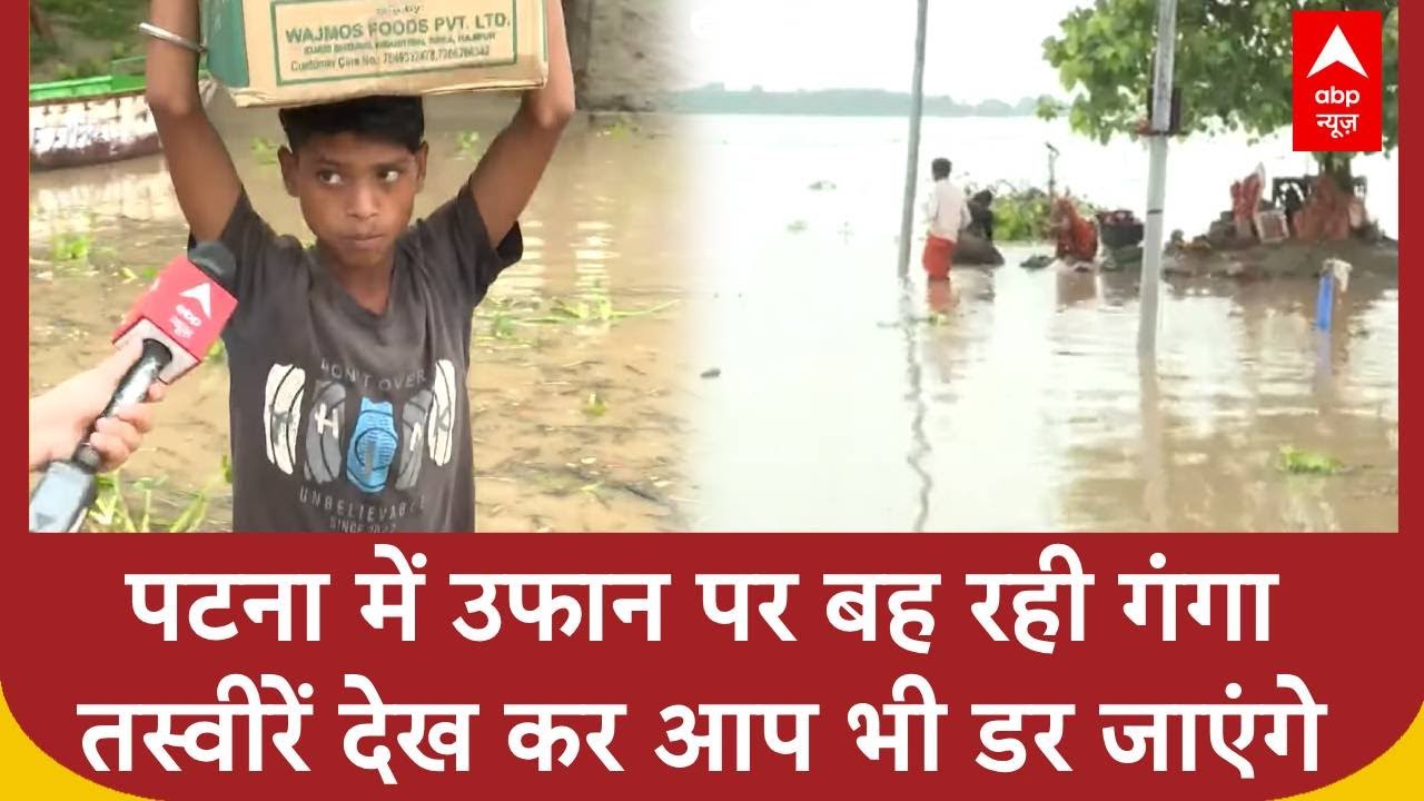 Bihar Flood News: बाढ़ में डूबा पटना का दिखा घाट, देखिए ग्राउंड रिपोर्ट | ABP News | Weather Update