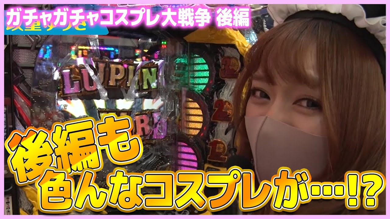 【政重ゆうき/湯川舞/ジマーK】ガチャガチャコスプレ大戦争 後編[ぱちんこ][パチンコ]