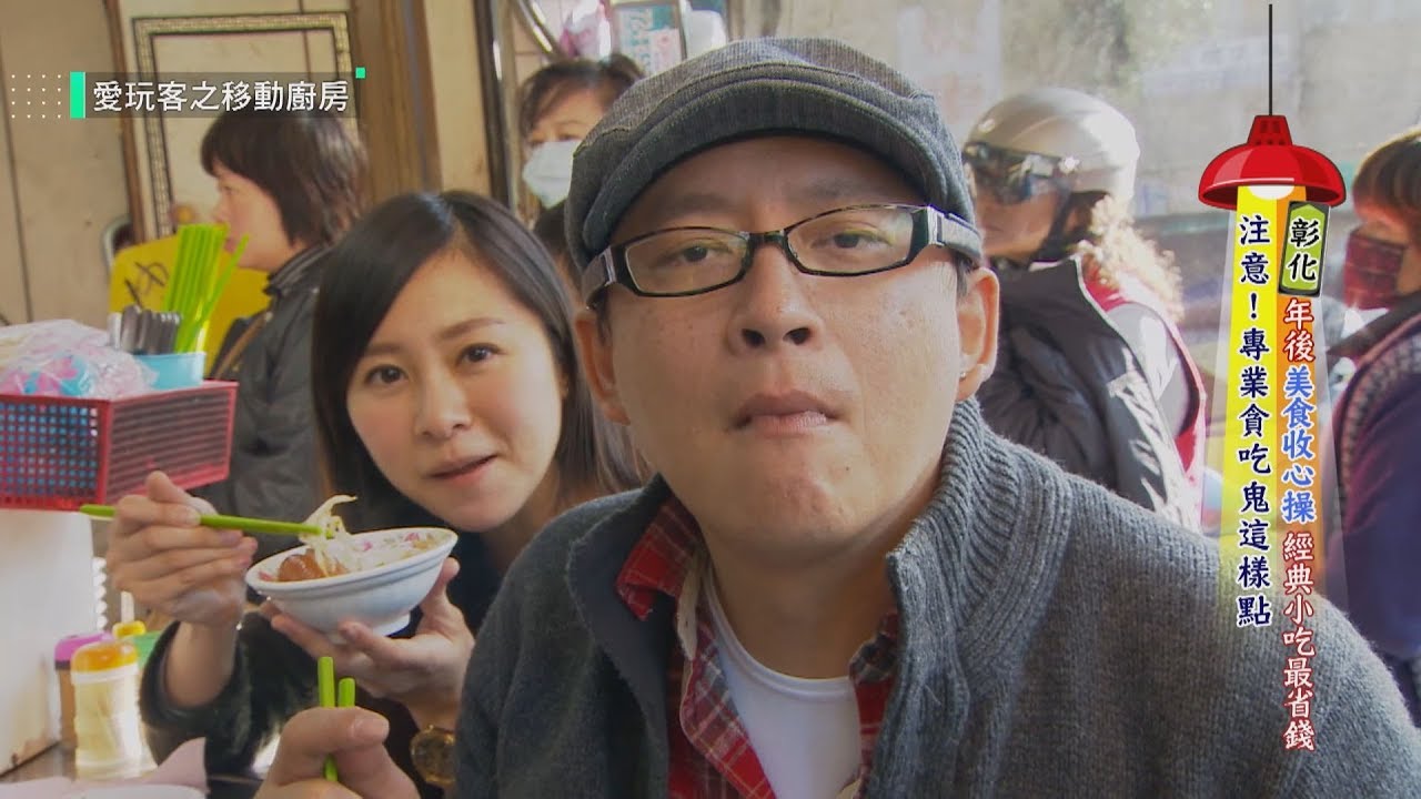 【彰化】年後美食收心操！經典小吃最省錢！！【愛玩客之移動廚房】