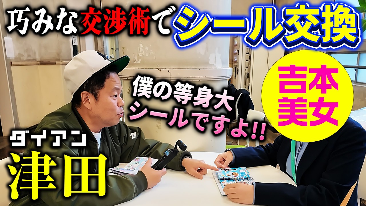 【続】ダイアン津田が巧みな交渉で吉本爆美女軍団とシール交換でゴイゴイスー!!