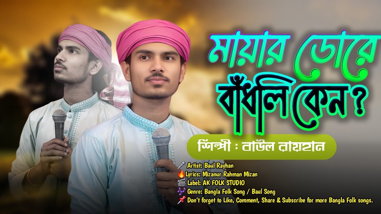 🔥পর যদি তোর এতই আপন রে | মায়ার ডোরে বাঁধলি কেন বন্ধু🎤বাউল রায়হান | AK Folk Studio🔥