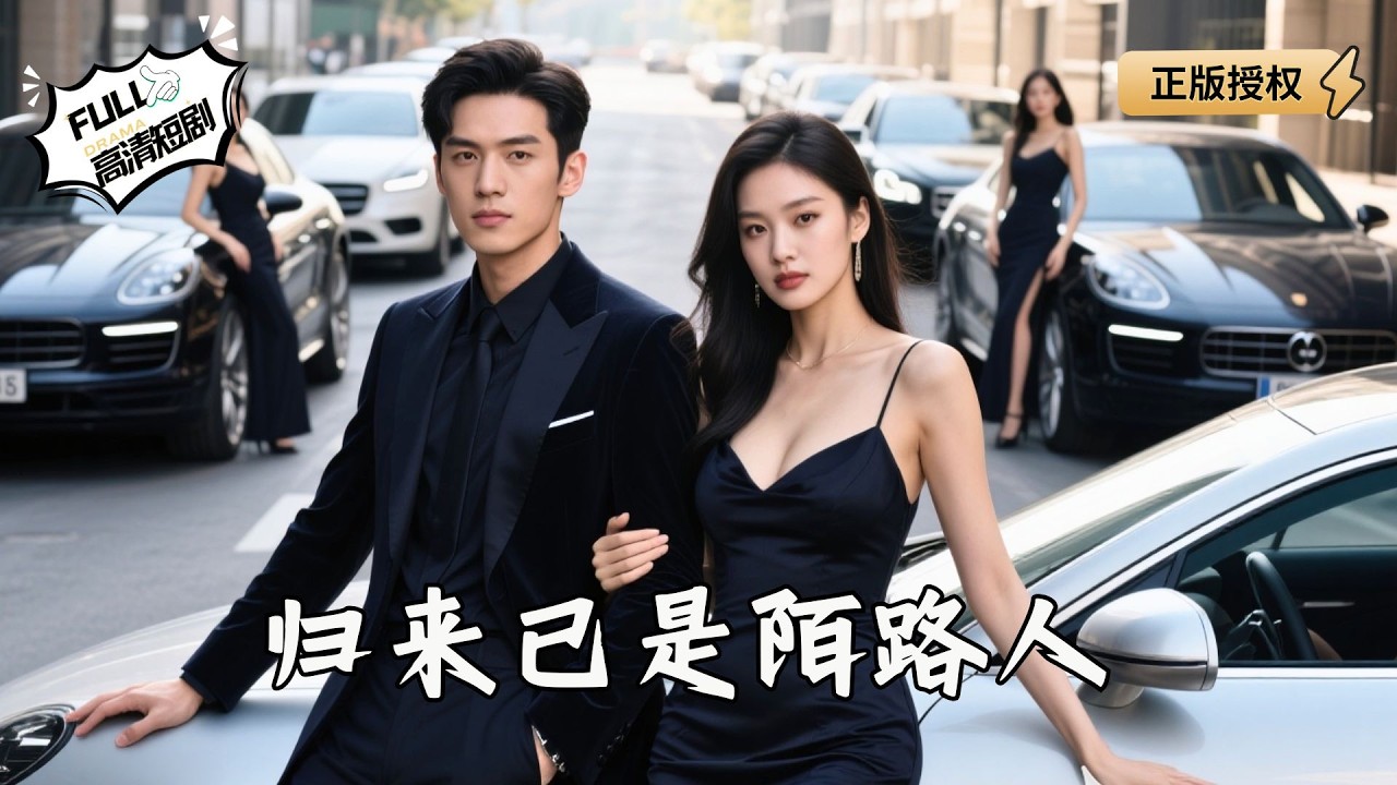 【Multi SUB】《归来已是陌路人》隐藏身份考验爱情，等来的是她的羞辱和背叛！当我接管家族万亿帝国，她连见我的资格都没有（全集）#爽文#男频  #MiniDrama #精彩大陆短剧 【剧巨爽TV】