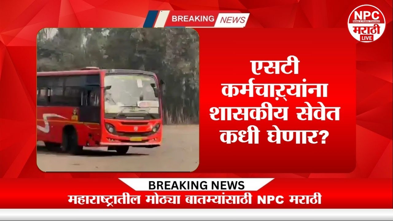 एसटी कर्मचाऱ्यांना शासकीय सेवेत कधी घेणार? विधानसभेत Anil Parab यांचा सरकारला थेट सवाल | MSRTC News