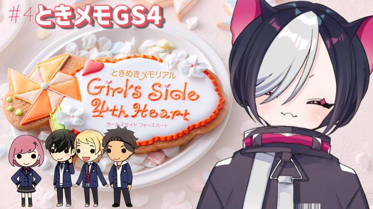 【ときメモGS4】# 4 ずっとやりたかった！ときめきメモリアルGS4やる！（ネタバレ注意）【vtuber/寝喰グぅ】