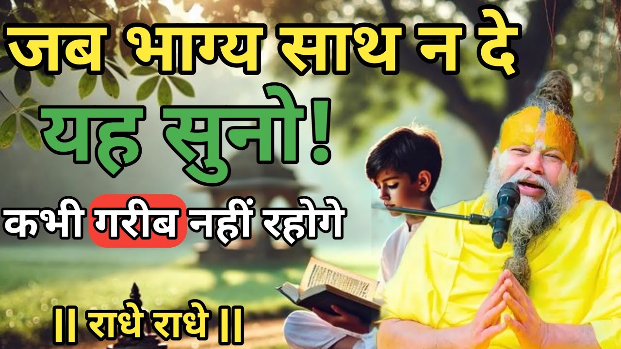 जब भाग्य साथ नहीं दे रहा हो, यह जरूर सुनो | Premanand Ji Maharaj Stress Relief Pravachan