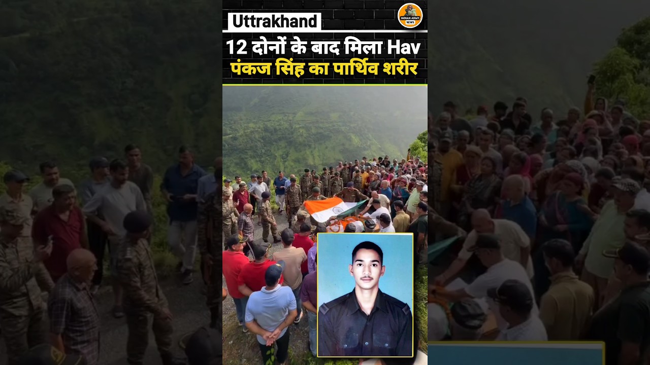 Uttrakhand: 12 दोनों के बाद मिला Hav Pankaj Singh का पार्थिव शरीर !