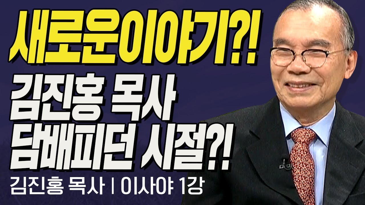새로운 이야기?!!! 김진홍 목사 담배피던 시절?! l 김진홍목사의 이사야 1강 '구원의 책 이사야' l 두란노성경교실