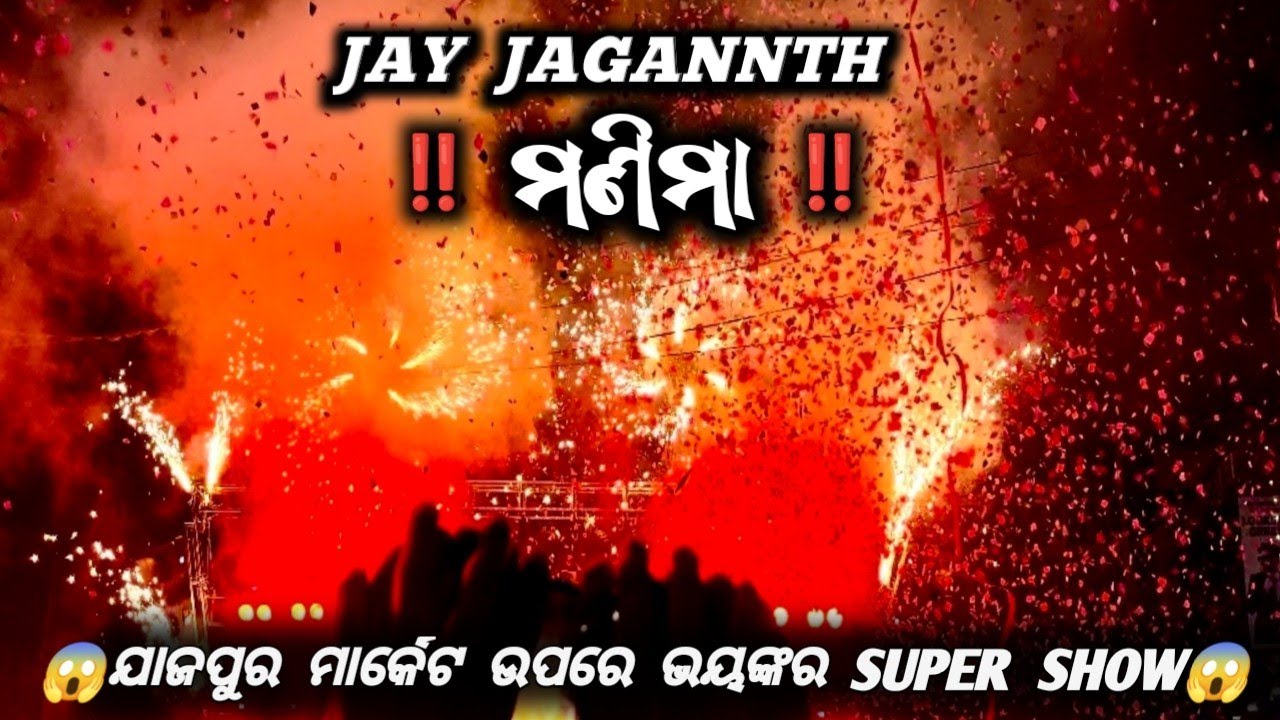 DJ JB PROFESSIONAL ଯାଜପୁର ମା କାଲି ଙ୍କ ବିସର୍ଜନ ଏକ ଭୟଙ୍କର ରୂପେ JB MARKET ଉପରେ ଜୟ ଜଗନ୍ନାଥ ଗୀତ ରେ 🙏🙏