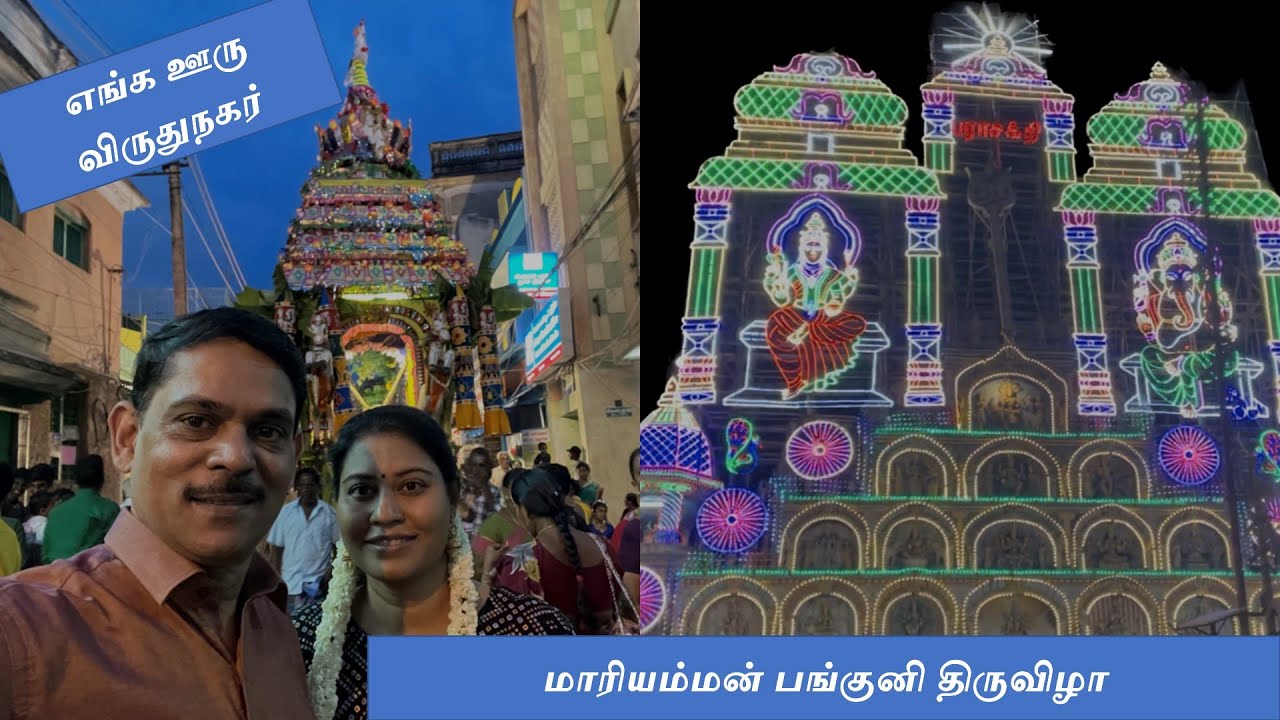 விருதுநகர் மாரியம்மன் பங்குனி தேர் திருவிழா- Our Hometown Virudhunagar Panguni Pongal Festival