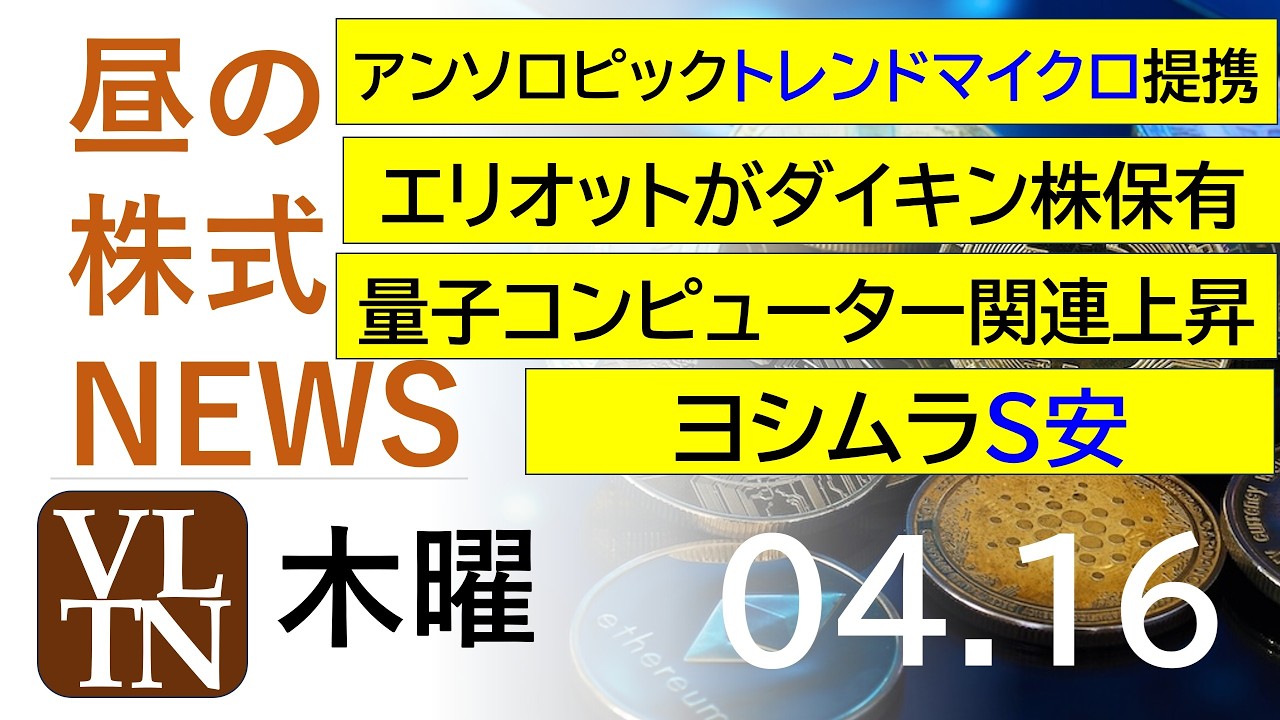 アンソロピックがトレンドマイクロと提携。エリオットがダイキン株保有。量子コンピューター関連上昇。ヨシムラS安。2026年4月１６日（木）～明日上がる株最新の日本株情報。高配当株の株価やデイトレ情報～