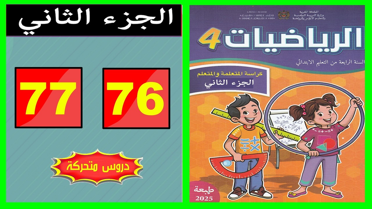 كراسة الرياضيات المستوى الرابع ابتدائي  الصفحة  ( 76 - 77 ) 📘 | المدرسة الرائدة 2026 |