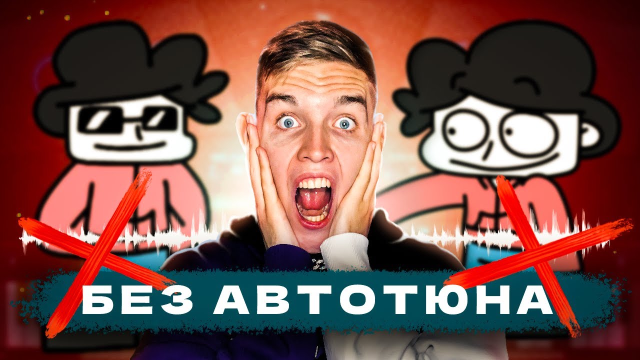 КАК БЕМОН ЗВУЧИТ БЕЗ АВТОТЮНА? (Тайны треков 