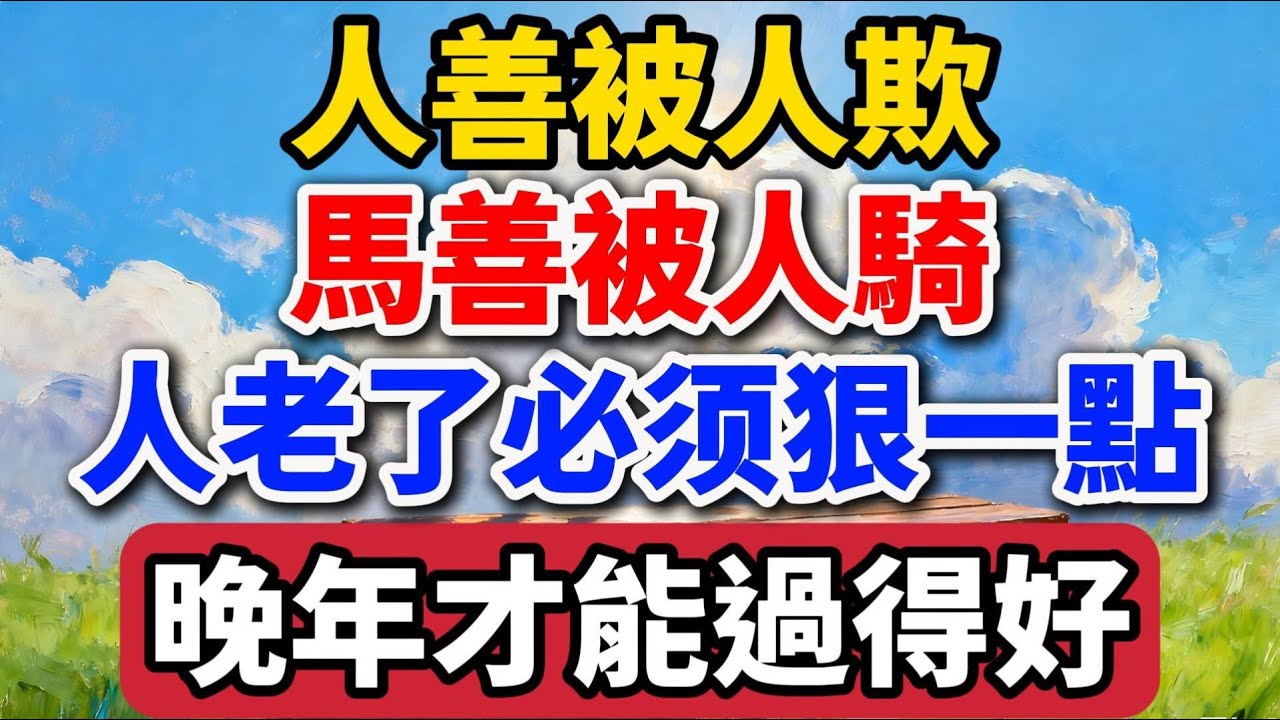 人善被人欺，馬善被人騎，人老了必須狠一點，晚年才能過得好【老羅愛分享】#晚年生活 #中老年 #人生感悟 #家庭關系 #情感故事 #女性成長 #退休 #生活智慧