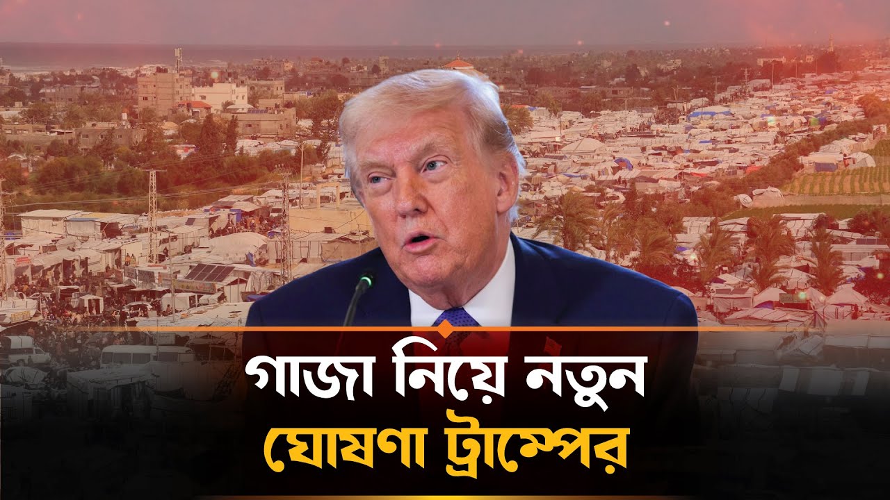গাজা নিয়ে ট্রাম্পের নতুন ঘোষণা | Trump Gaza Peace Plan Explained