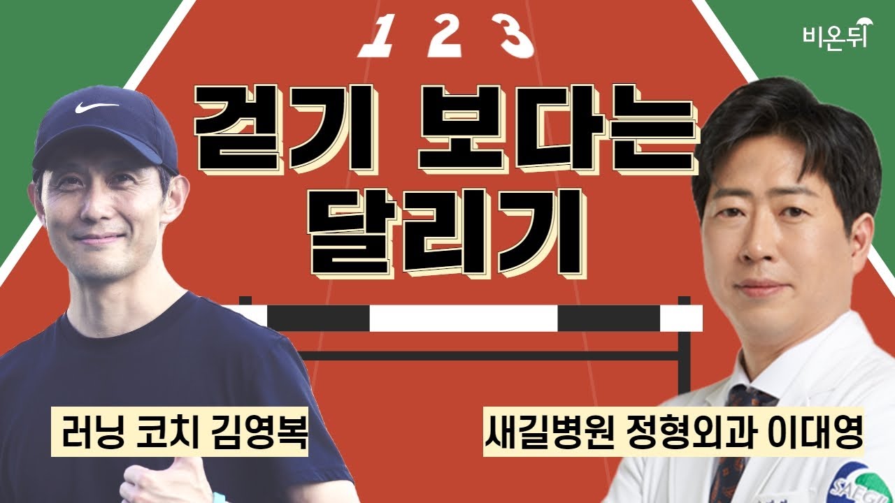 걷기 보다는 달리기 / 새길병원 정형외과 이대영, 러닝 코치 김영복