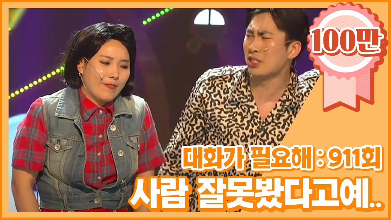 [크큭티비] 대화가필요해1987 : 911회 사람 잘못봤다고예..끄지라.. | KBS 170813 방송