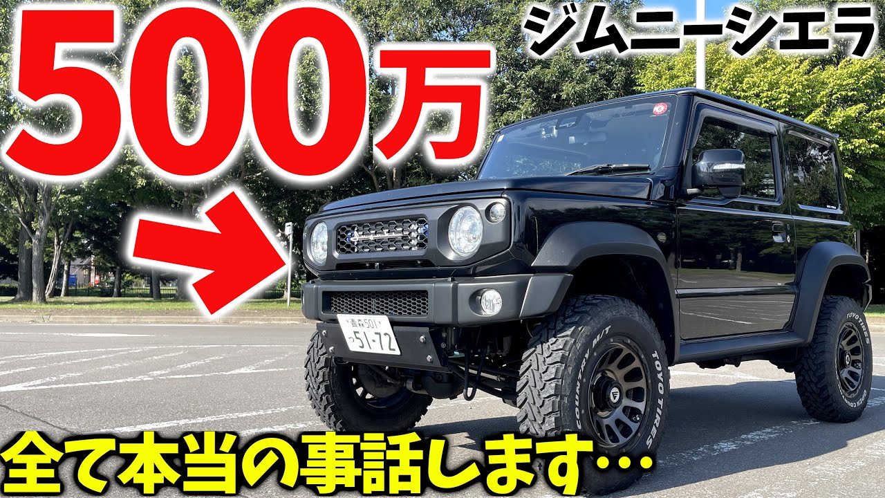【総額500万円】 愛車 ジムニーシエラカスタム ! ! 外装、内装まで忖度無しでレビューします【JB64/JB74】
