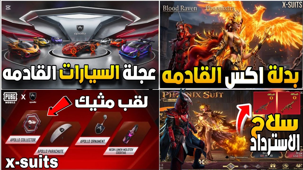 بدلة X القادمة + سلاح الاسترداد 🔥عجلة سيارات APOLLO الموعد + نظام العجلة 💯 ببجي 4.3