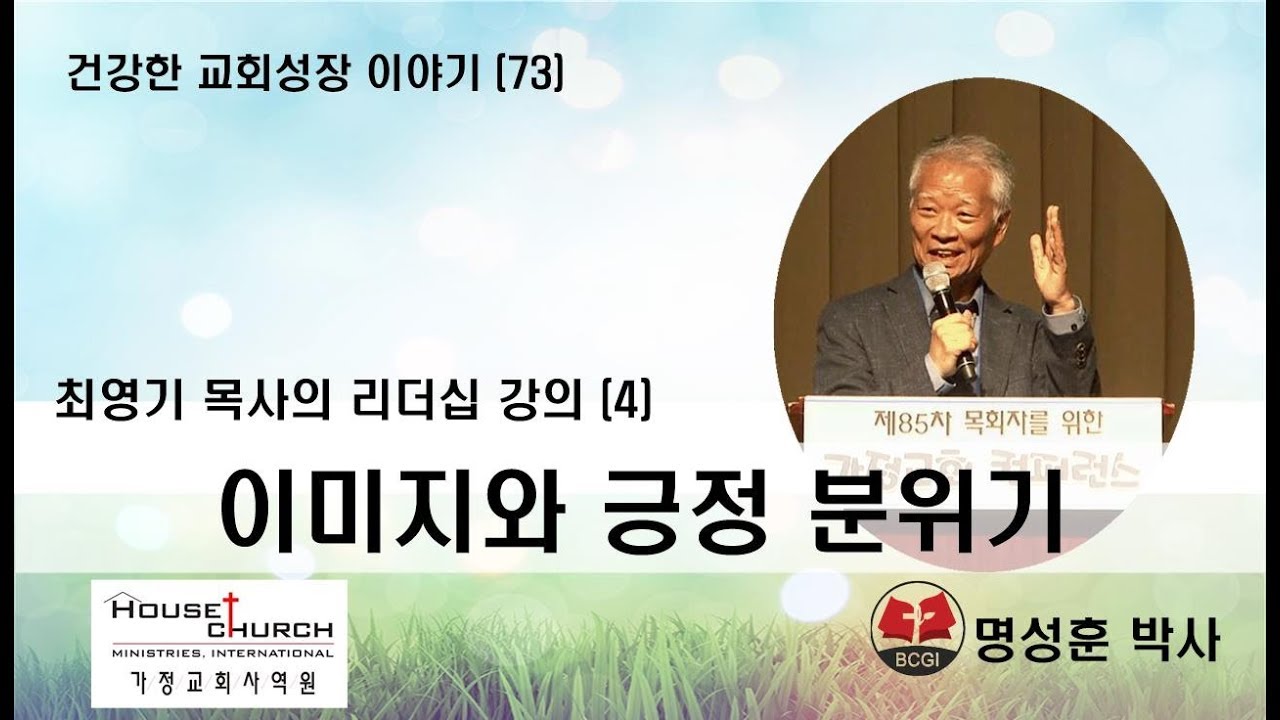 건강한 교회성장 이야기 (73) 국제가사원 최영기 목사님의 “리더십 강의 (4)”