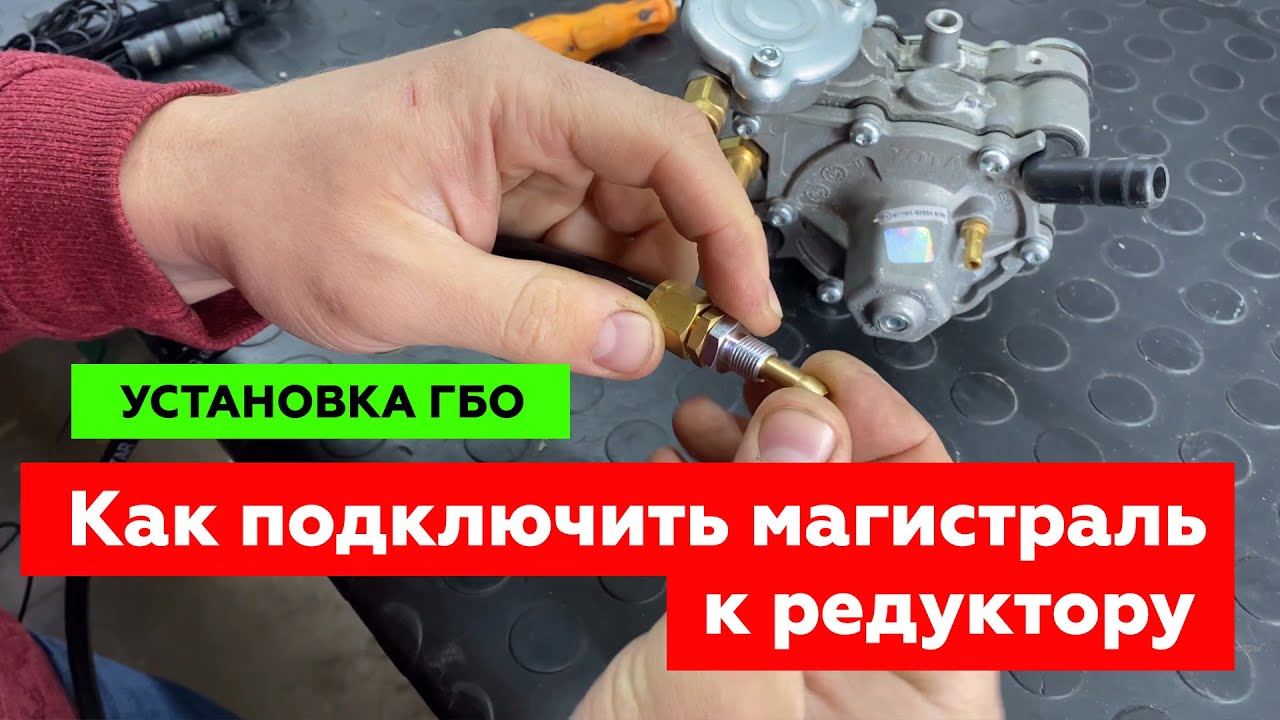 НАДУЛИ ПВХ ТРУБКУ ГБО!! Как правильно подключать ПВХ трубку-магистраль к редуктору?