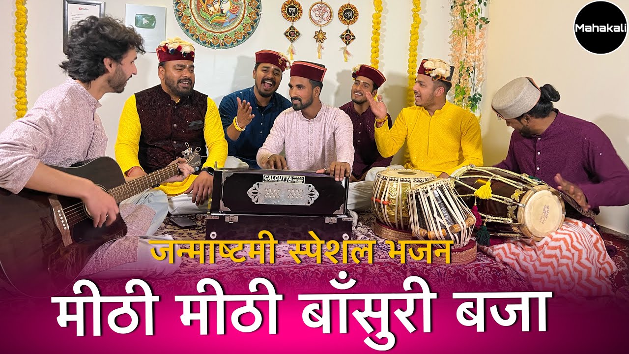 मीठी मीठी बाँसुरी बजा ओ श्यामा दो घड़ियाँ | Janmashtami Special Bhajan | Mahakali musical group 