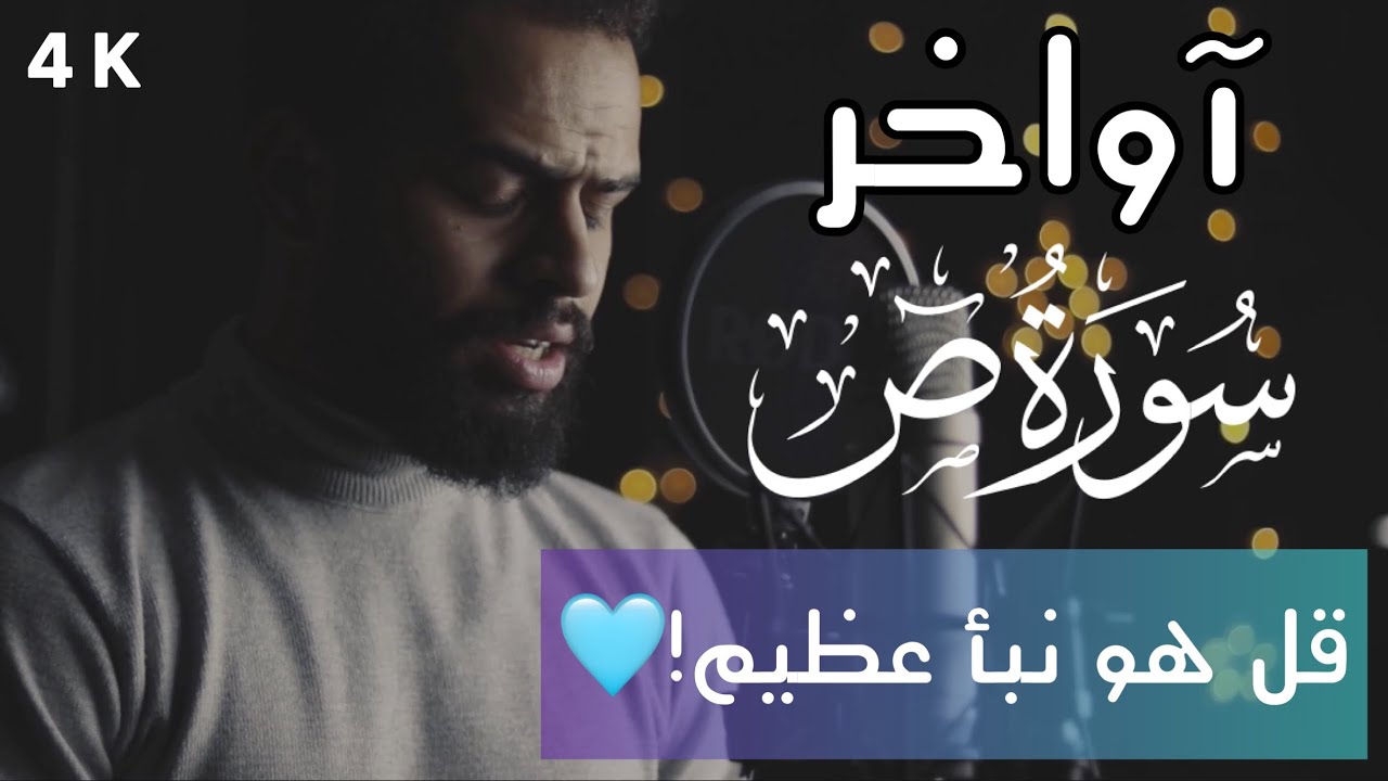 تلاوة مرئية إعجازية😨🔥من آواخر سورة ص || آيات خاشعة تبحر بك لعنان السماء بصوت القارئ شريف مصطفى🌹4k