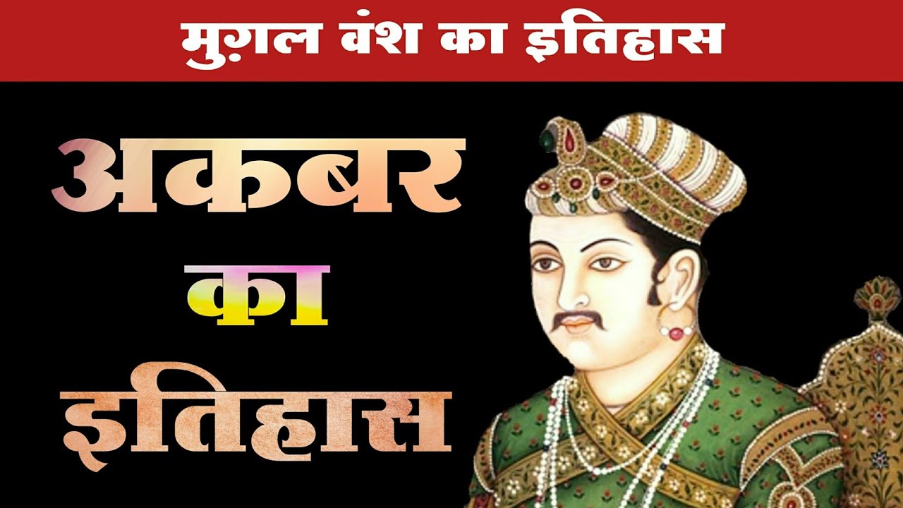 अकबर का इतिहास | मनसबदारी व्यवस्था | Akbar ka itihas | Akbar history in Hindi |