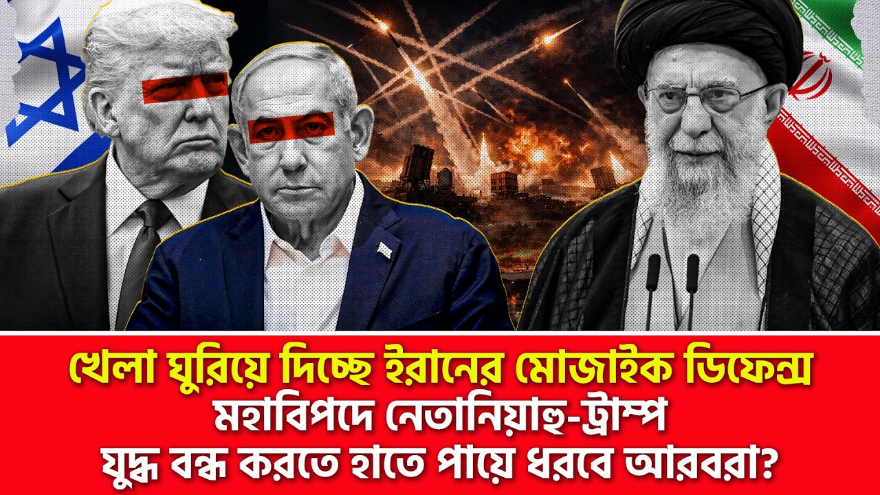 ইরানের মোজাইক ডিফেন্সে আলোড়ন; ন/র/ক দেখবে যুক্তরাষ্ট্র-ইসরাইল? | Nagorik TV