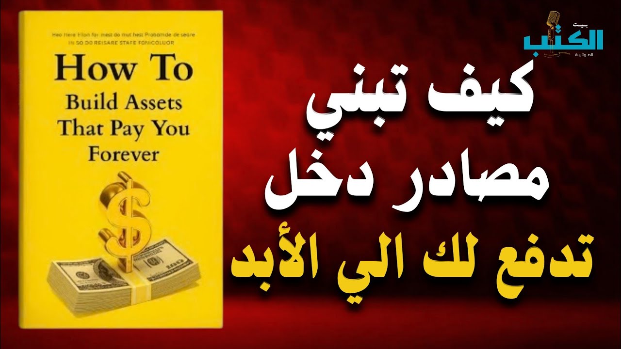 الطريقة الصحيحة لبناء أصولًا تدفع لك إلى الأبد؟ و تعيش مرحلة الحرية الماليه | افضل الكتب الصوتية