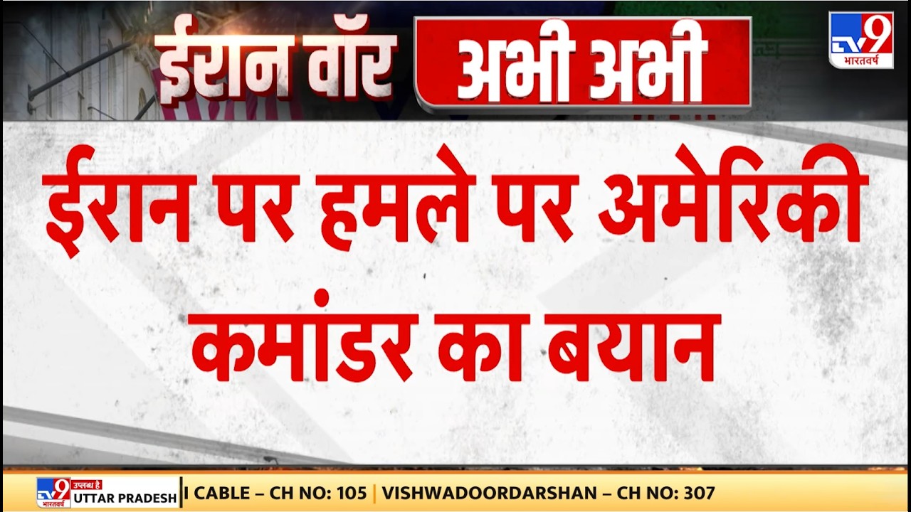Israel Iran War: ईरान पर हमले पर अमेरिकी कमांडर का बयान - TV9 | Khamenei | Netanyahu
