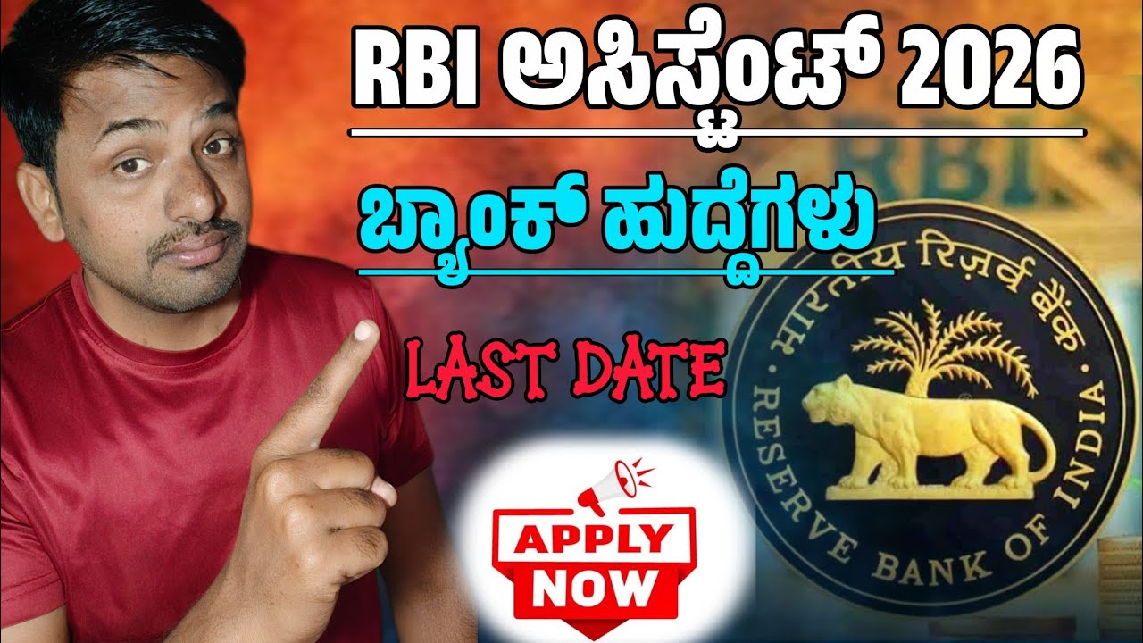 RBI ಅಸಿಸ್ಟೆಂಟ್ ನೇಮಕಾತಿ 2026 | ಅರ್ಜಿ ಆರಂಭ | ಸಂಪೂರ್ಣ ಮಾಹಿತಿ | ಉತ್ತಮ ಸಂಬಳ | Kannada | ghinfocenter |