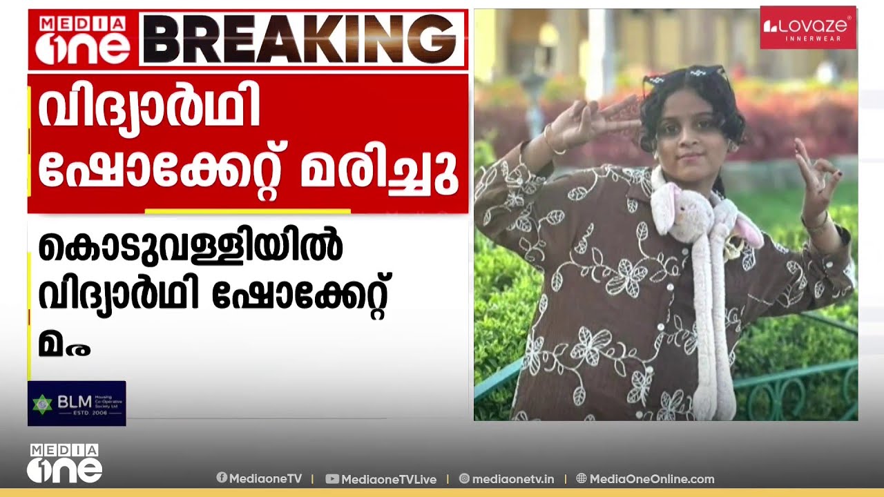 കോഴിക്കോട് കൊടുവള്ളിയിൽ വൈദ്യുതി ലൈനിൽ നിന്ന് ഷോക്കേറ്റ് വിദ്യാർഥി മരിച്ചു