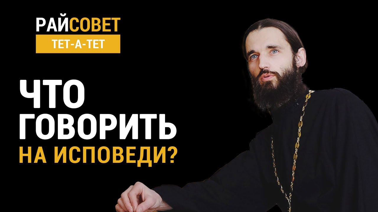 Игумен Пантелеимон. Что говорить на исповеди? / Райсовет тет-а-тет
