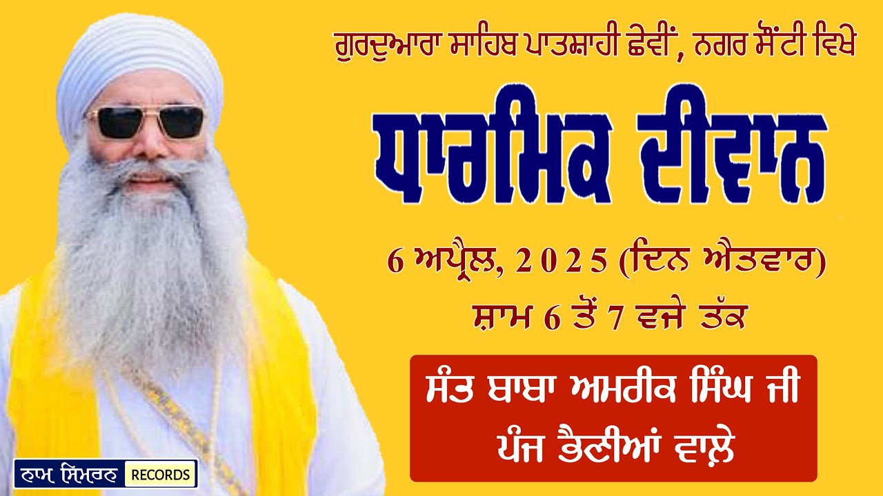MAHAAN KIRTAN SAMAGAM SANT BABA AMRIK SINGH JI PANJ PHENIYAN WALE