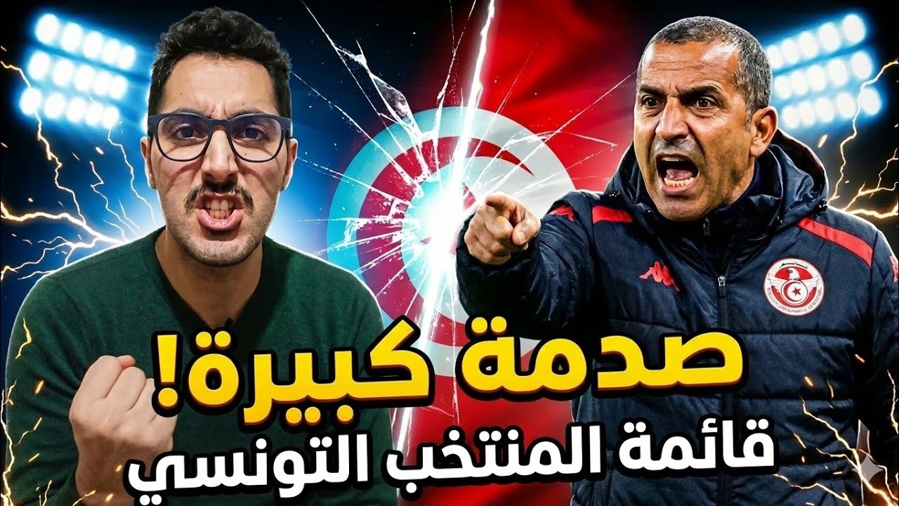 🚨مفاجآت بالجملة في قائمة نسور قرطاج قبل كأس العالم 💥😱من المظلوم؟‼️قرارات جريئة أم كارثية💥ماذا يحدث؟😳